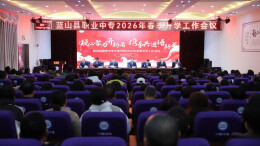 凝心聚力开新局，蓝山县职业中专2026年春季开学工作有序开展