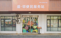 “盛·邻”暖心屋，24小时为您留灯
