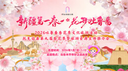视频直播 | “新疆第一春·花开吐鲁番”2026吐鲁番杏花季文化旅游活动——托克逊县第九届杏花季暨旅游资源宣传推介会
