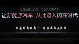 比亚迪发布第二代刀片电池及闪充技术，今年将建20000座闪充站