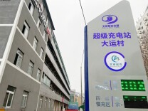 充电一次15分钟左右，电动汽车快速充电请找“北京超充”