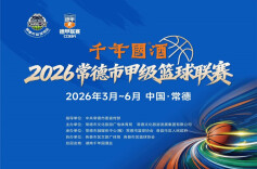 直播丨鼎城VS武陵！2026常德甲级篮球联赛今日开赛