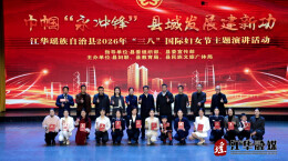 江华举行2026年“三八”国际妇女节主题演讲活动