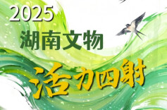 帛书归湘、博物馆“省市联动”、“四普”，2025湖南文物活力四射