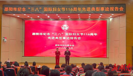 邵阳市举行纪念“三八”国际妇女节116周年先进典型事迹报告会