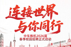 中车株机春季校招来了！