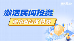 政策简读丨激活民间投资 湖南出台这19条
