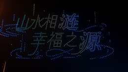 视频|浪漫拉满！数百架无人机点亮涟源夜空