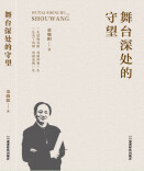 最是浅处见才华——读《舞台深处的守望》