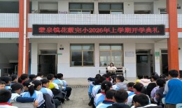 石门花薮完小：开学典礼启幕 奋进新征程