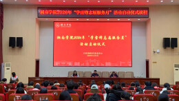 湘南学院2026年“学雷锋志愿服务月”正式启动