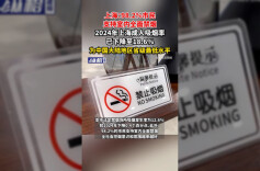 上海：98.2%市民支持室内全面禁烟，2024年上海成人吸烟率已下降至18.6%，为中国大陆地区省级最低水平