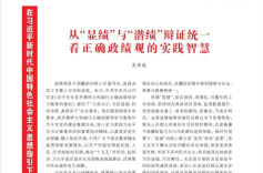 吴传毅：从“显绩”与“潜绩”辩证统一看正确政绩观的实践智慧