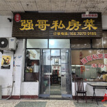 吃在湘潭丨强哥私房菜：走进喇叭街“强哥私房菜”，品味两代人的烟火人生