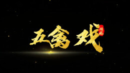 牵拉经络、按摩穴位、疗愈身心……为整合这套“仿生运动”，华佗出手了