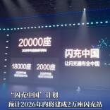 “闪充中国”计划，预计2026年内将建成2万座闪充站
