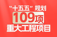 “十五五”规划109项重大工程项目