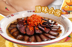 大厨请就位|一道菜温暖你家餐桌！湘菜大师刘石强教做腊味合蒸