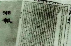 《湘报》催生首家近代警察局