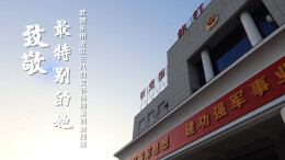 微视频｜致敬最特别的她