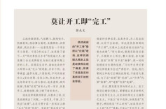 【湘江杂评】郭光文：莫让开工即“完工”