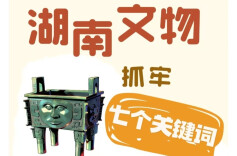 “十五五”开局之年，湖南文物抓牢7个关键词
