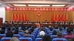 株洲市荷塘区第六届人民代表大会第六次会议胜利闭幕