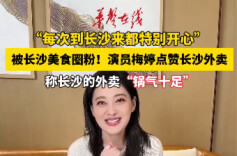 被长沙美食圈粉！演员梅婷点赞长沙外卖“锅气十足”