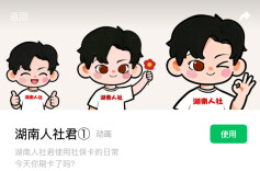 人社君萌趣表情包上线！