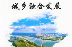 理论·新域 | 推动城乡要素双向流动，促进城乡融合发展