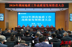 湖南地质部署2026年高质量发展