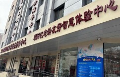 探访老龄友好智慧体验中心，这些智能设备老人爱用吗？