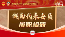 湖南代表委员履职相册来啦！