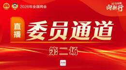 “委员通道”第二场