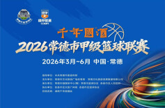 “德甲”小组赛直播丨津市VS临澧