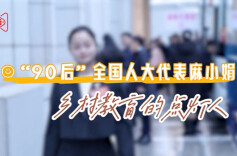 “90后”全国人大代表麻小娟，乡村教育的点灯人