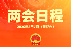两会日程预告丨3月7日：人代会审查计划、预算报告 政协举行第二次全体会议