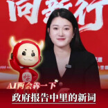 两会犇一下丨出现在政府报告中的那些新词