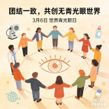 健康科普 | 世界青光眼日：团结一致，共同预防青光眼