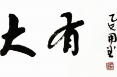 《大有》文化副刊（第三期）