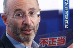 美国前伊朗问题特使：美以对伊开战不正当 不必要 不合法