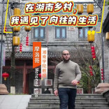 瞰两会·“湘”当不见外 | 在湖南乡村，我遇见了向往的生活