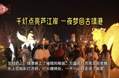 千灯点亮芦江岸，一夜梦回古靖港