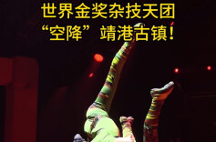 世界金奖杂技天团“空降”靖港古镇！
