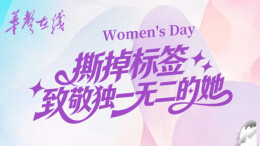 【svg海报】撕掉标签，致敬独一无二的她