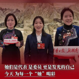 她们是代表、是委员，更是发光的自己！今天，为每一个“她”喝彩