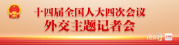 十四届全国人大四次会议外交主题记者会