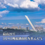 最高20℃，下周湖南转为多云天气