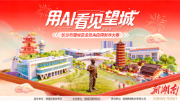 用爱看见望城！望城区全民AI创作大赛圆满落幕