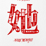 今天，致敬每一个闪闪发光的“她”